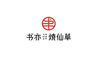 書(shū)亦燒仙草