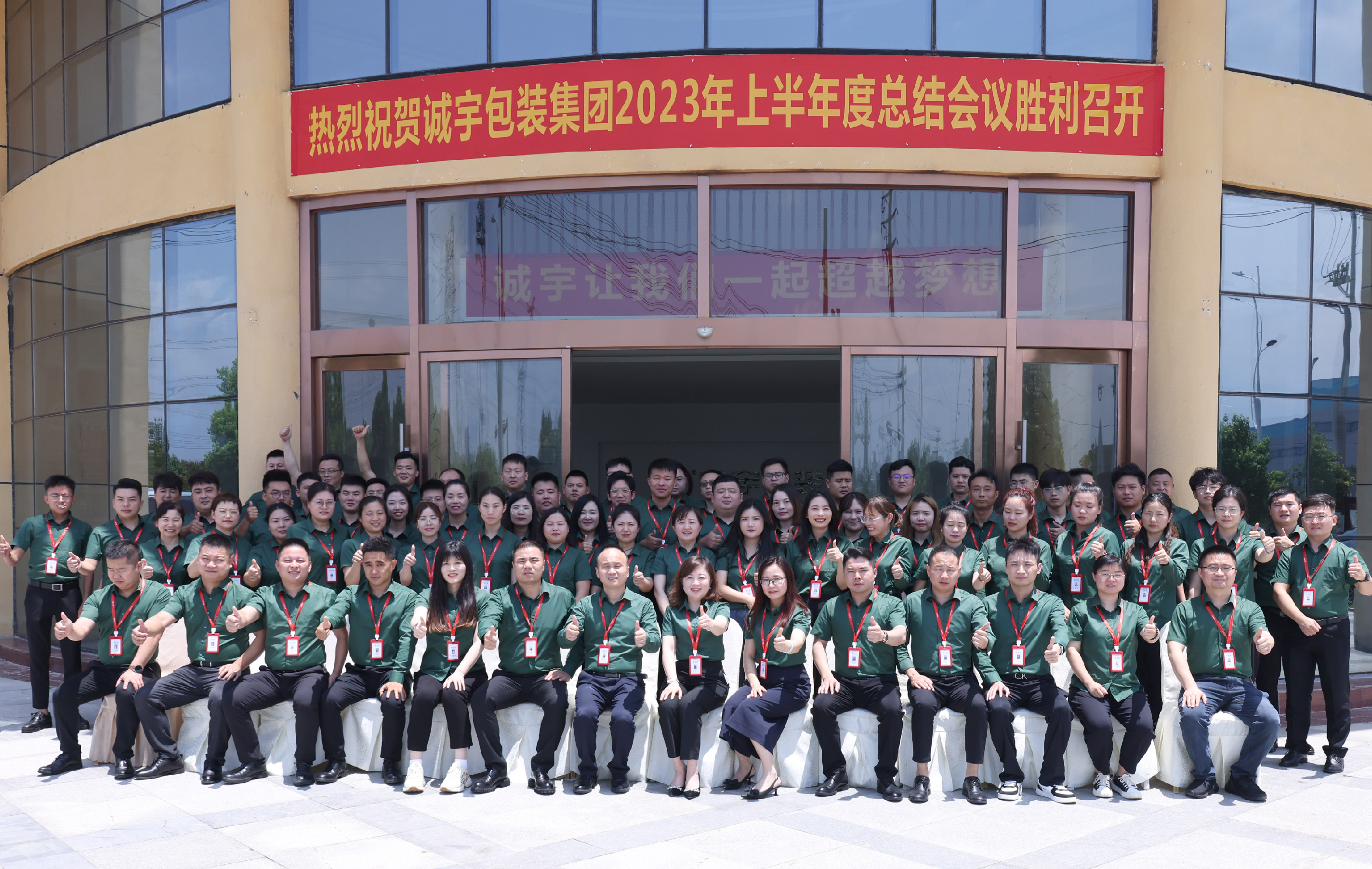 誠(chéng)宇包裝集團(tuán)2023年產(chǎn)銷(xiāo)服一體化上半年總結(jié)及下半年規(guī)劃會(huì)議圓滿(mǎn)結(jié)束！