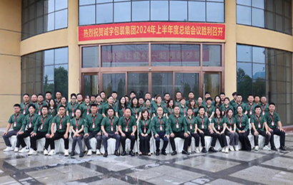 奮力筑夢(mèng)?共鑄輝煌丨誠(chéng)宇包裝集團(tuán)2024年產(chǎn)銷(xiāo)服一體化上半年總結(jié)暨下半年規(guī)劃會(huì)議圓滿(mǎn)結(jié)束！
